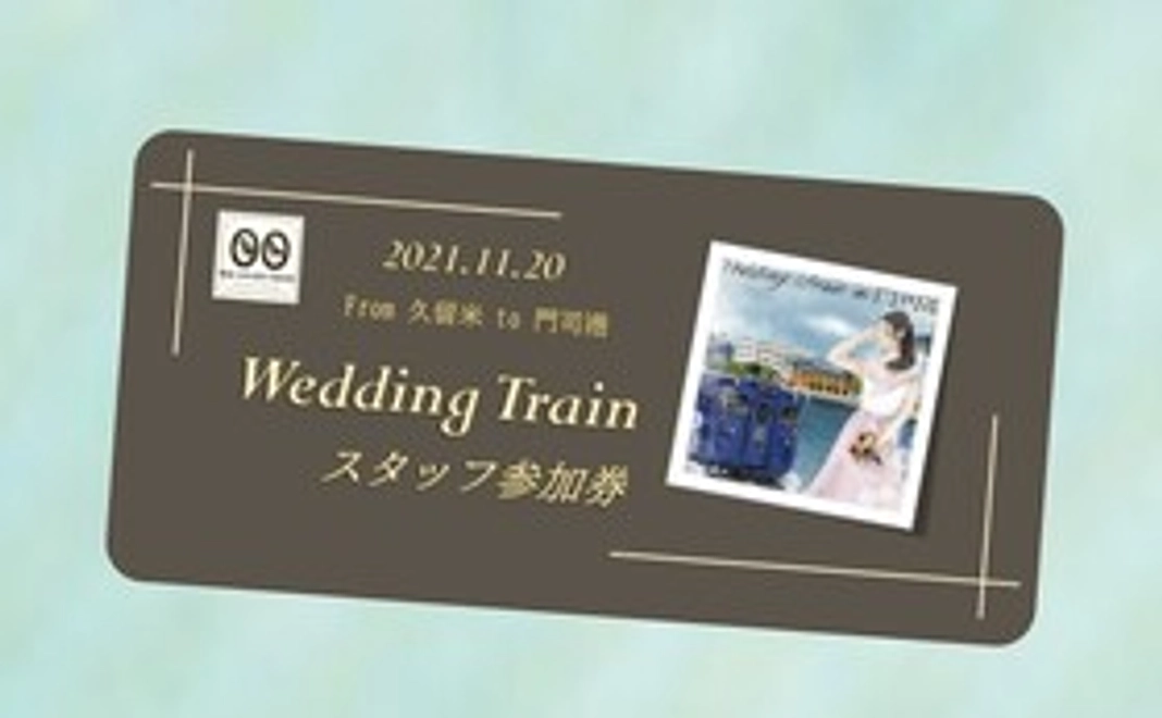 Wedding Train　スタッフ参加券