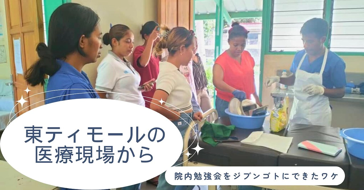 【シェア東ティモール通信５】東ティモールの医療現場から～院内勉強会をジブンゴトにできたワケ