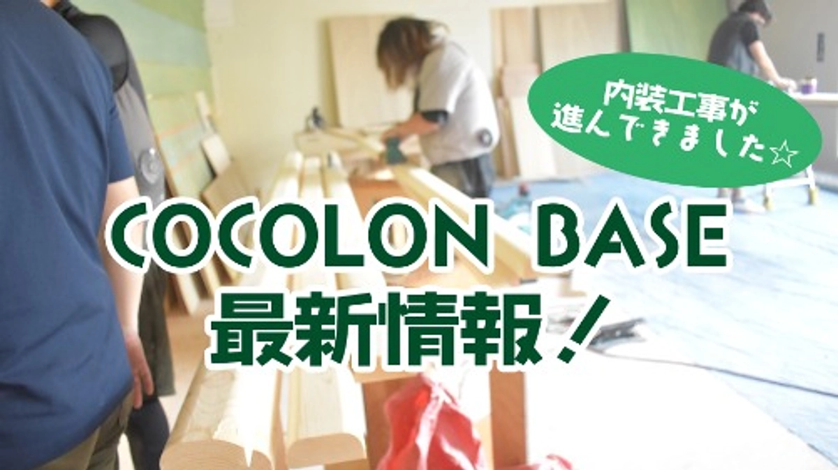 【COCOLON BASE】いまの工事の進捗は！！