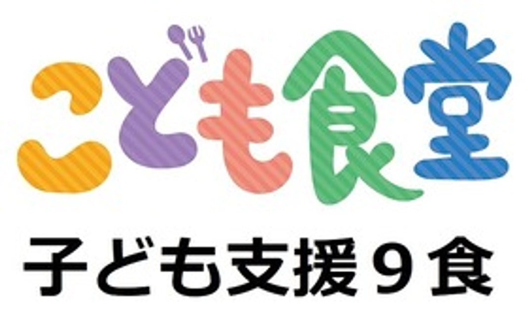 子ども支援9食
