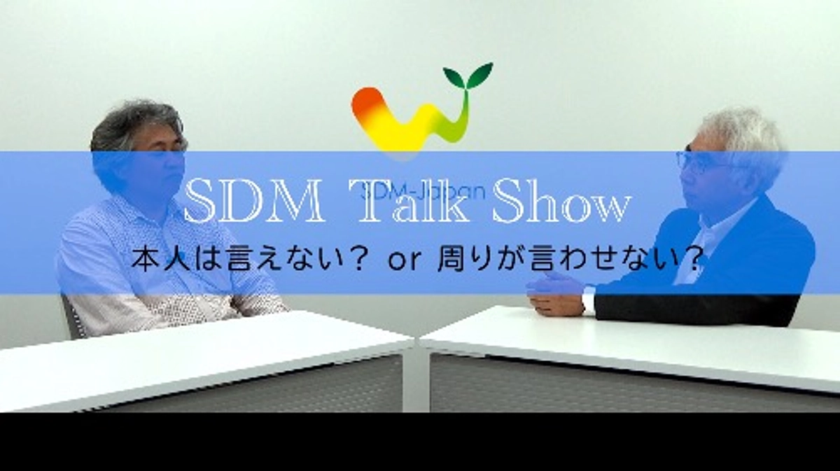 【意思決定支援での対話のポイントがわかる！】SDM Talk Show 第三弾