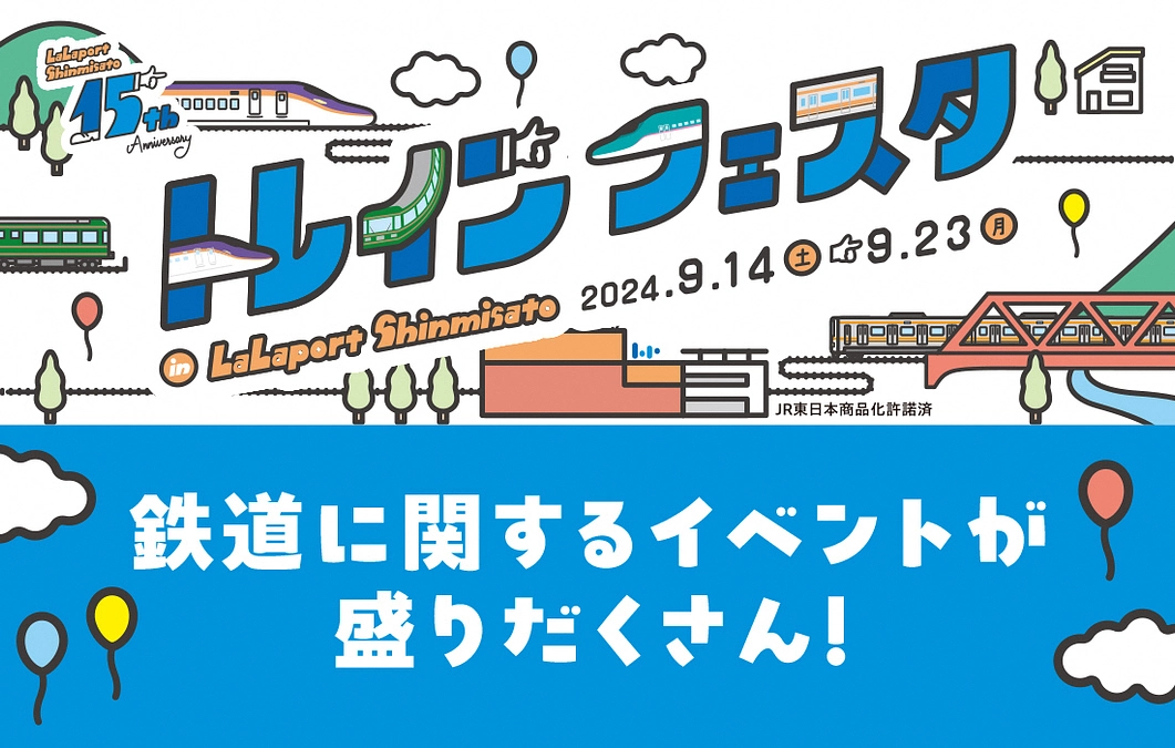 「三井ショッピングパーク ららぽーと新三郷」で『トレインフェスタ』が開催されます！