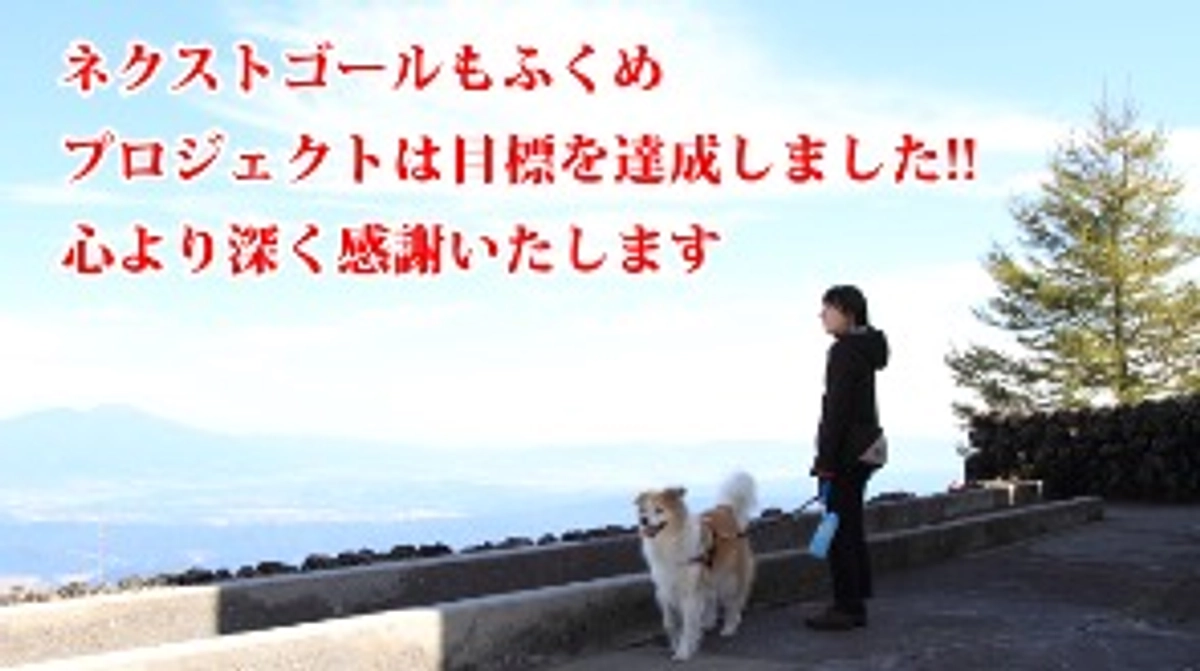 皆さまのおかげで、クラウドファンディングは大大成功に終わりました！！