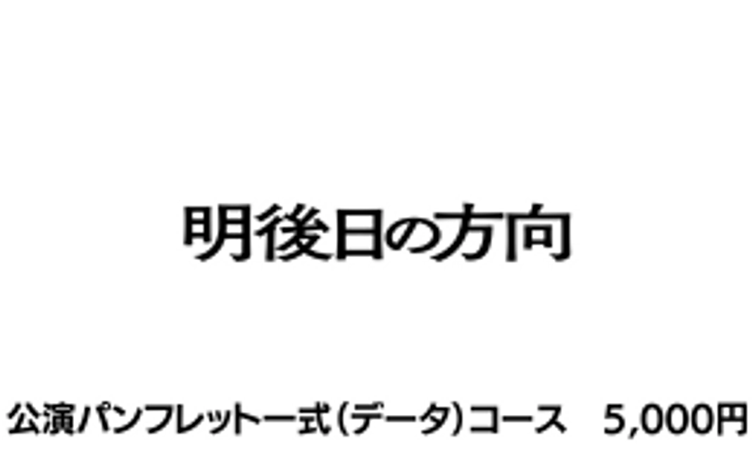 公演パンフレット