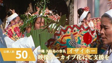 サポーター募集｜沖縄久高島イザイホー映像アーカイブ化にご支援を のトップ画像