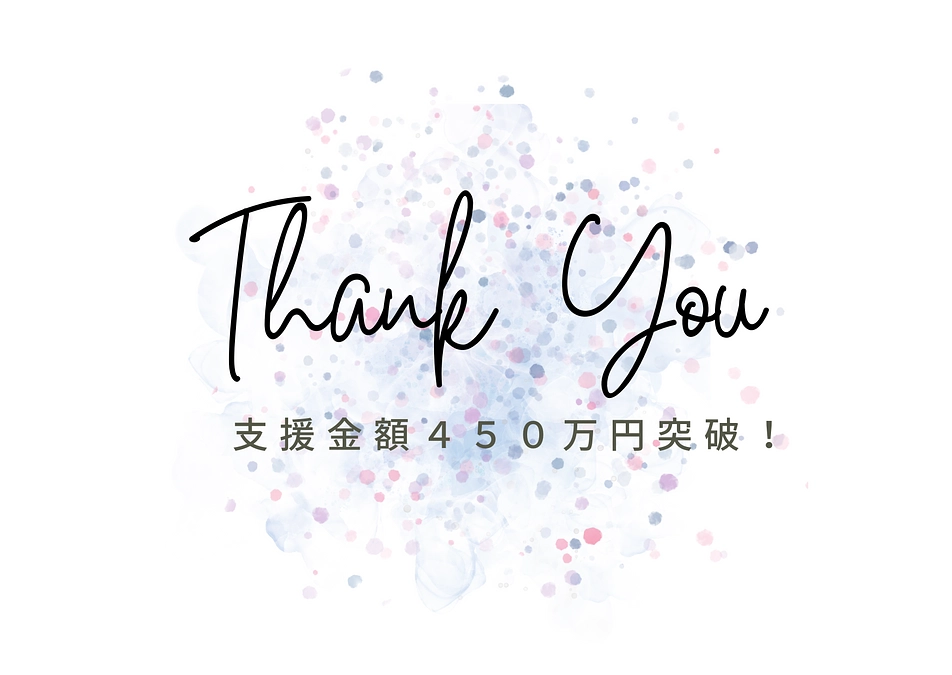 ご支援金額450万円突破！！