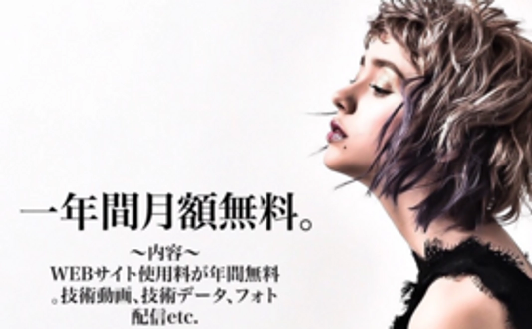 【美容師の方向け】1年間お得にサービスをご利用いただけます