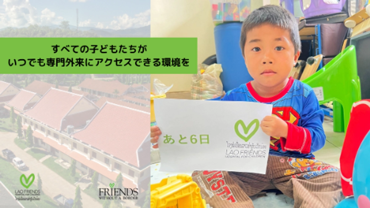 残り6日！ASAPプロジェクト