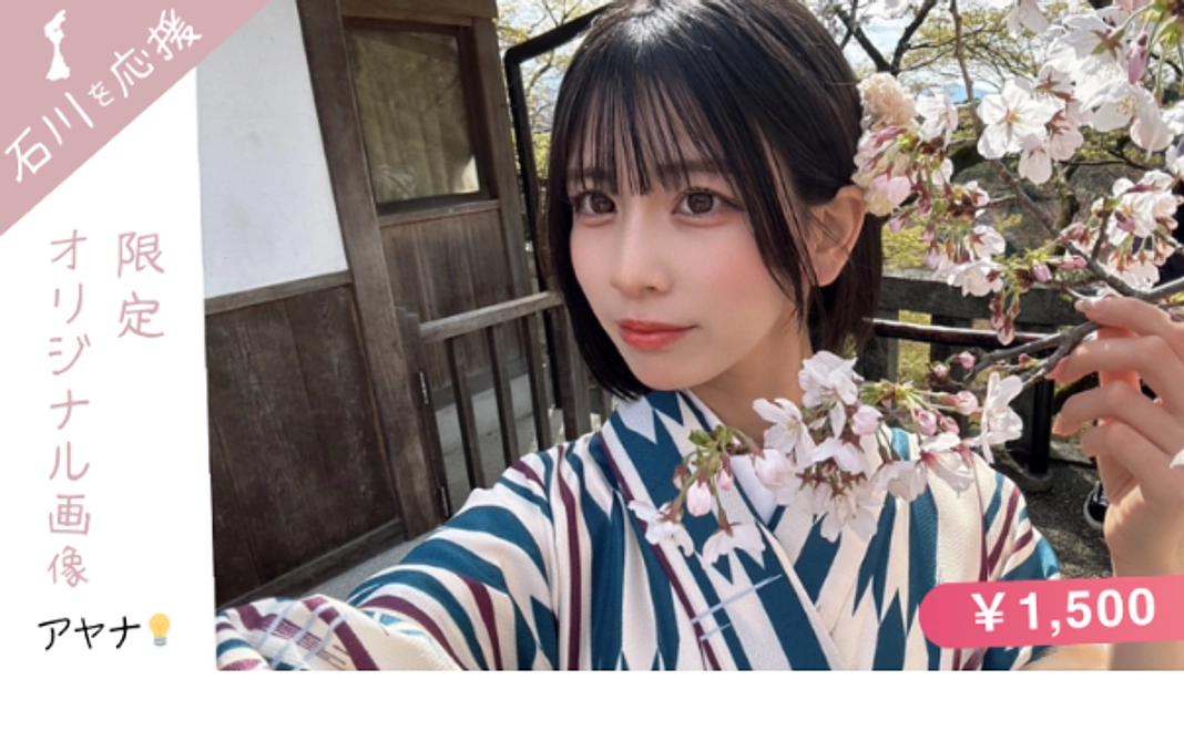 ayana石川応援企画 限定オリジナル画像