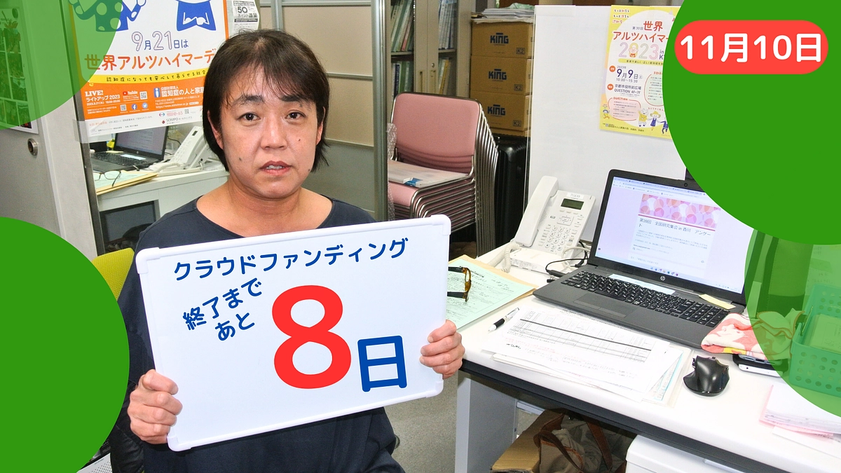 【あと8日！】クラファンも最後の1週間に突入です、ほか