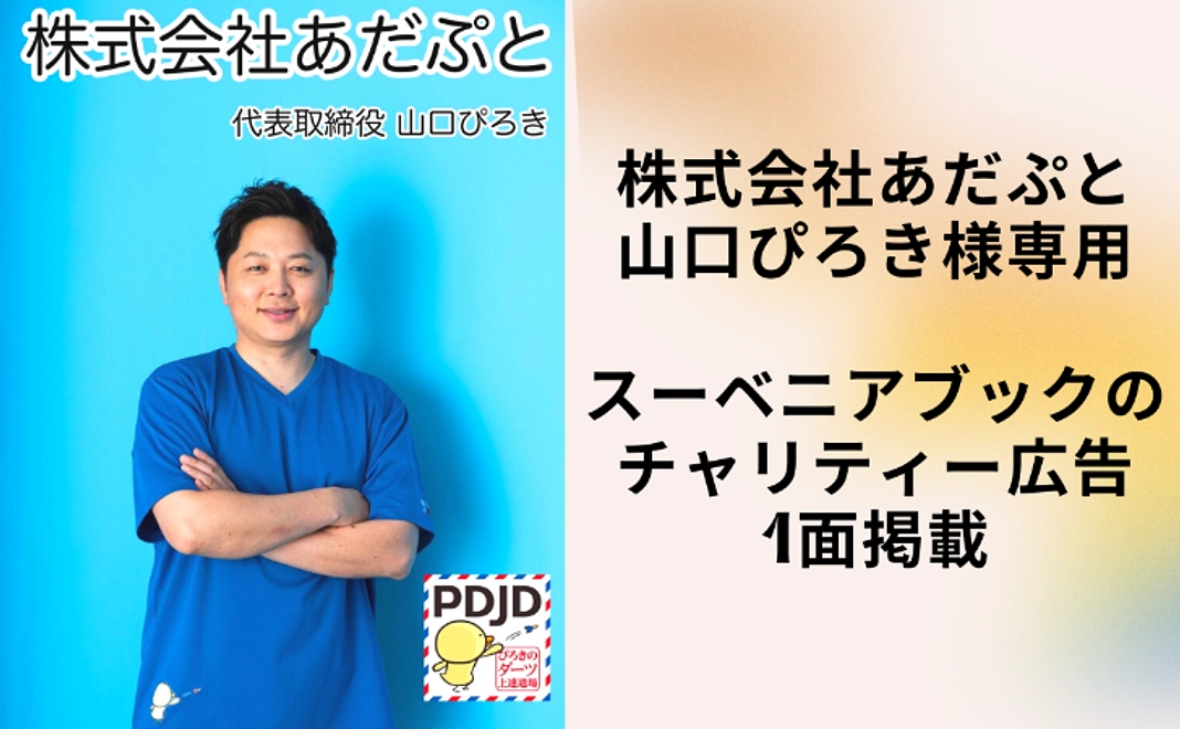 スーベニアブックに、企業広告1ページ掲載