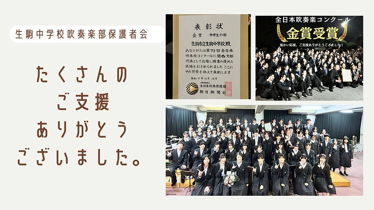 ～伝統の響きを全国へ～生駒中学校吹奏楽部全力演奏プロジェクト