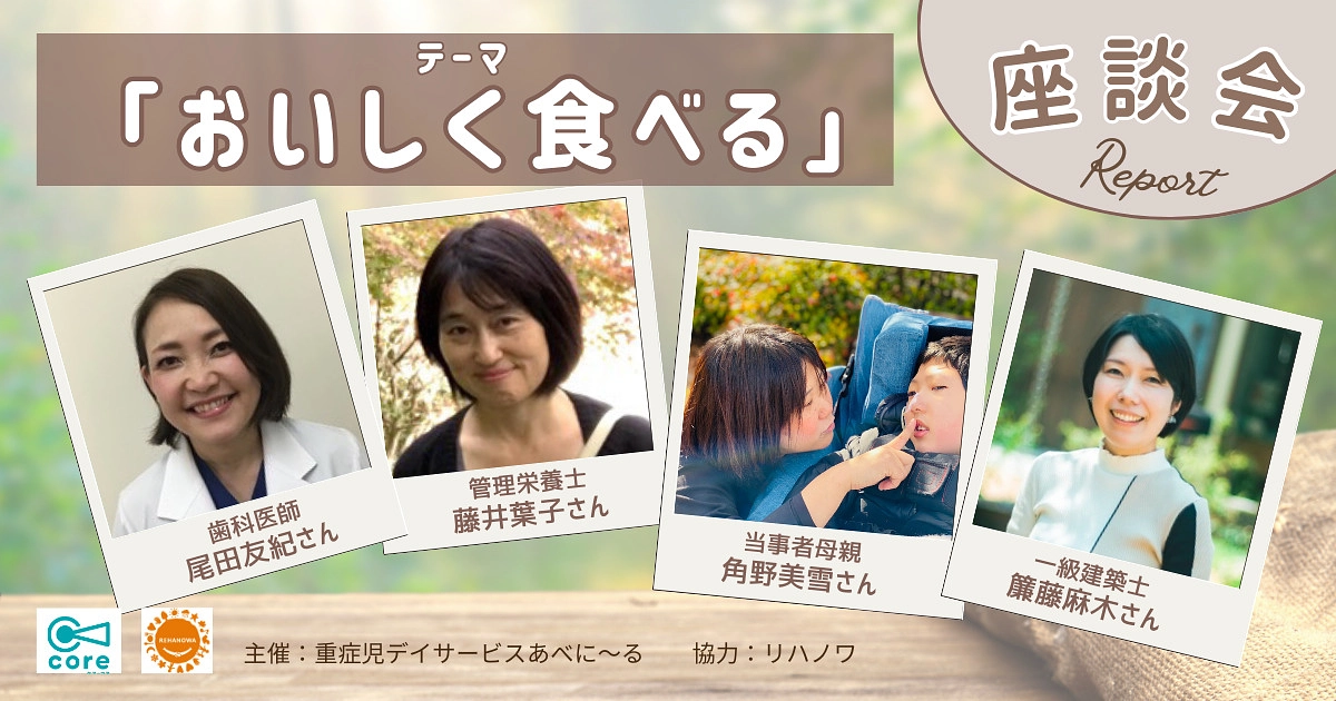 「おいしく食べる」の座談会レポートが公開されました！！