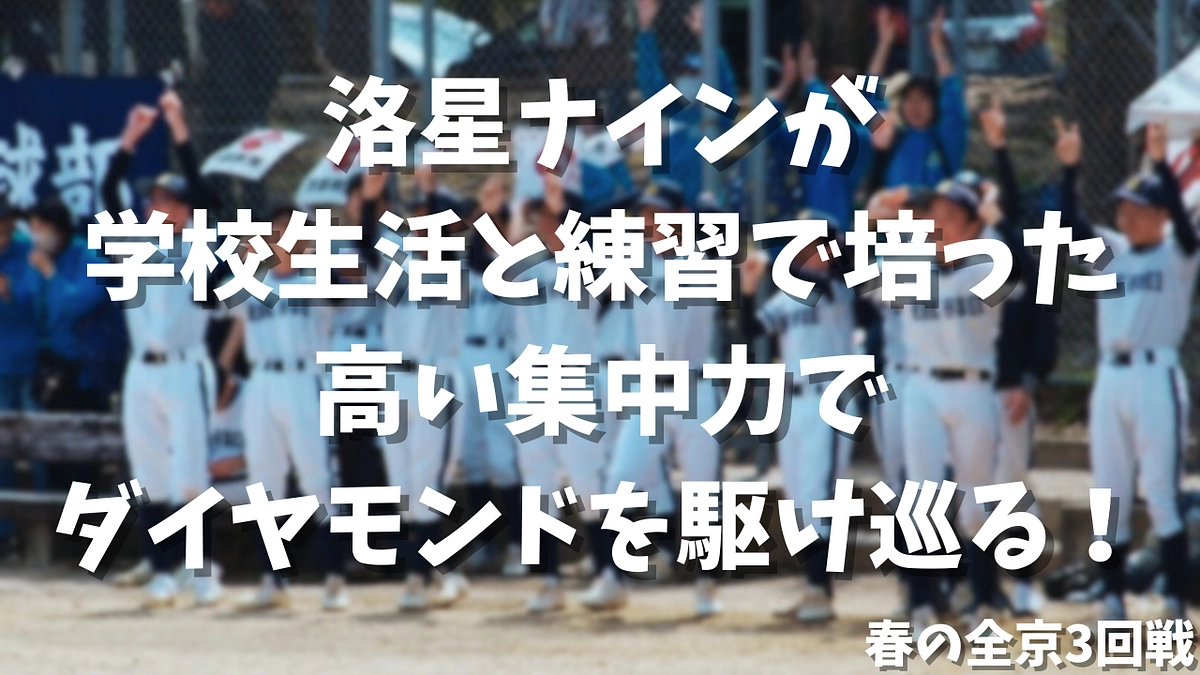 【3/31】春の全京！逆転の洛星で3回戦進出！