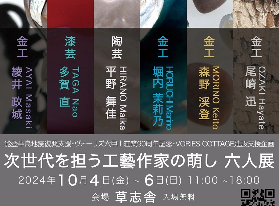 能登半島地震復興支援企画「次世代を担う工藝作家の萌し六人展」のお知らせ
