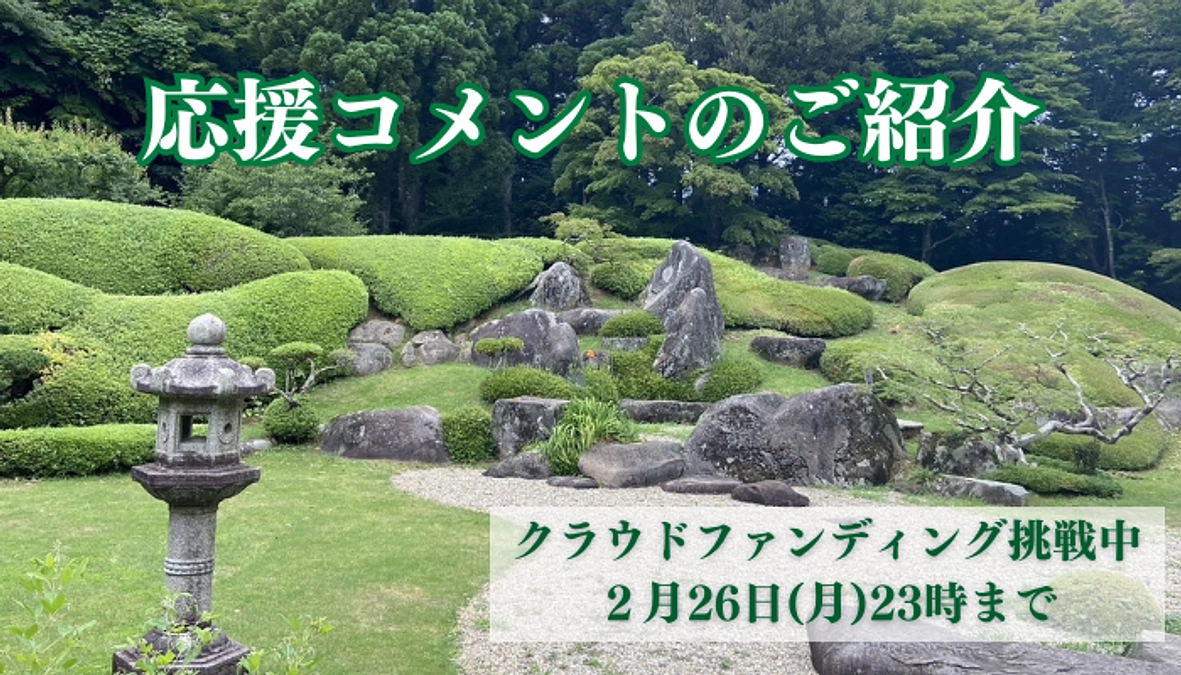 皆様からの応援コメントをご紹介します