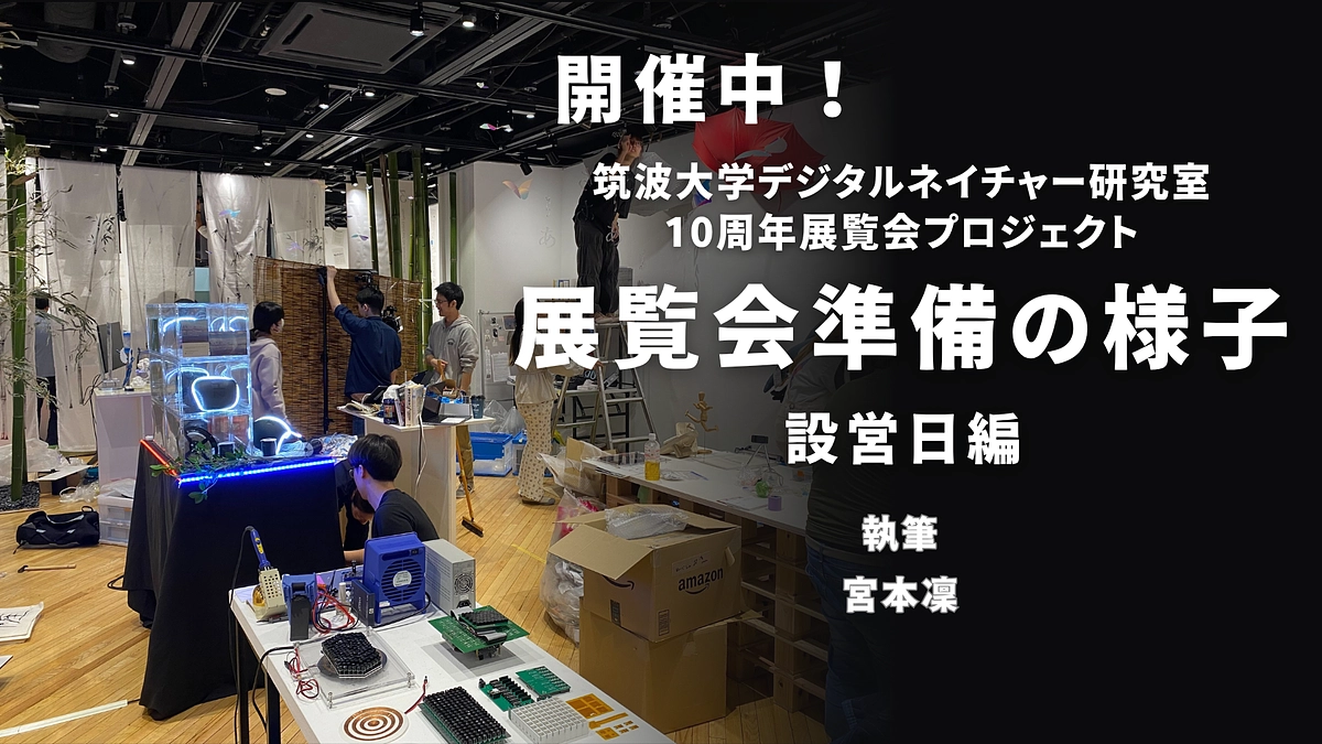 【本日展覧会初日！】展覧会準備の様子~設営日編~