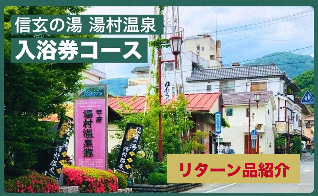 [リターン品ご紹介]信玄の湯　湯村温泉日帰り入浴券