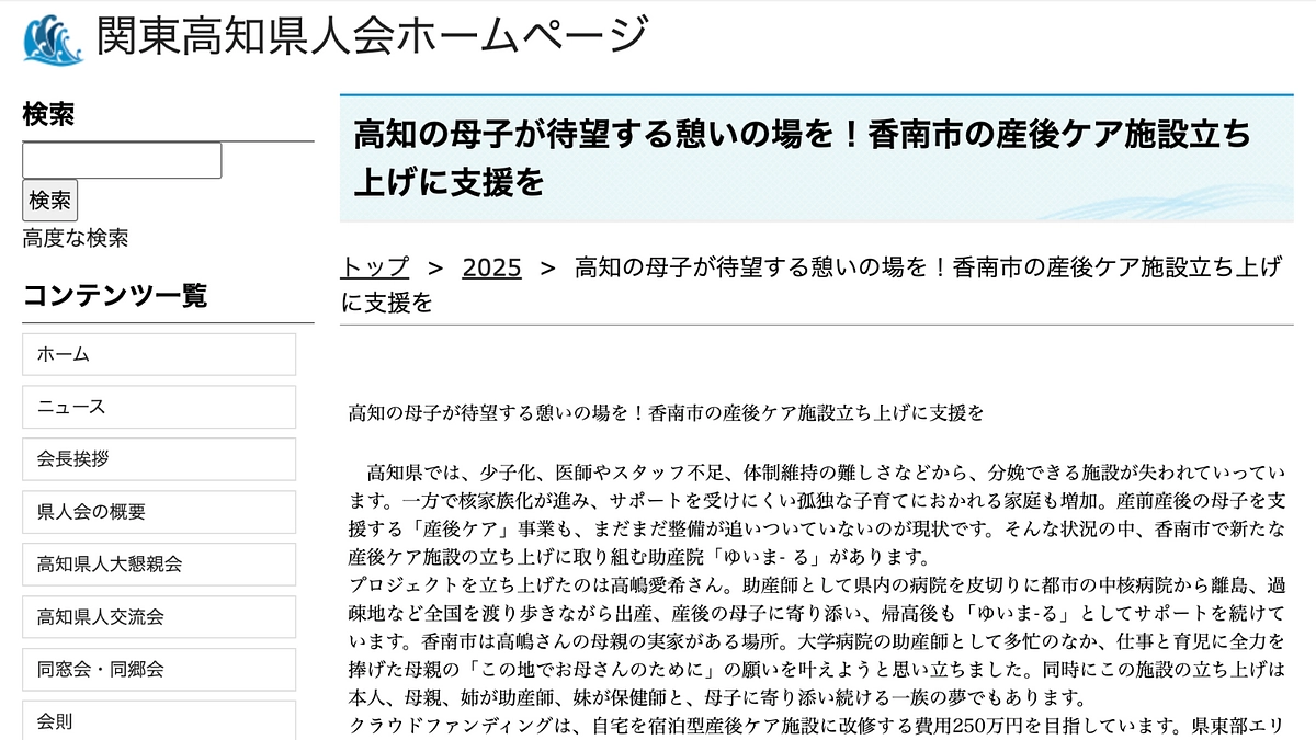関東高知県人会のHPにクラウドファンディングのご紹介を掲載いただきました。