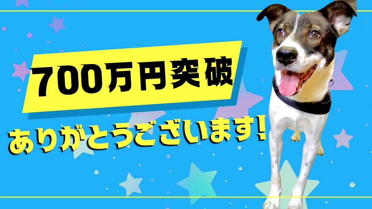 700万円突破ありがとうございます！！最終目標まであと93万5千円！！🔥🔥🔥