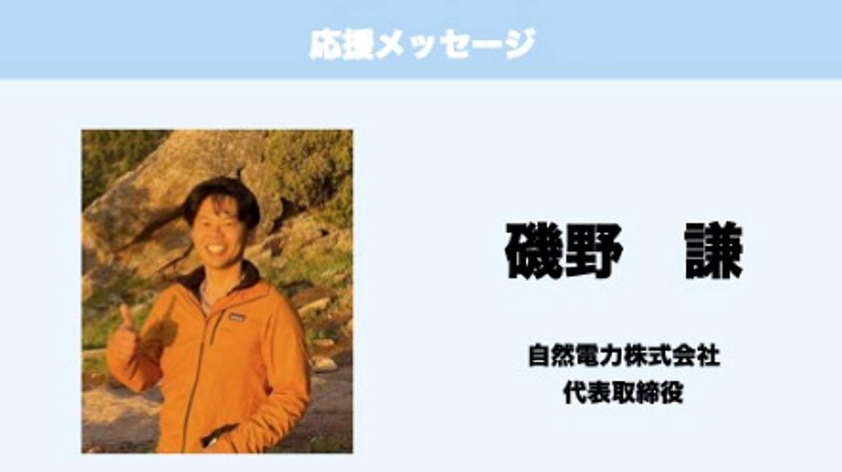 応援メッセージ　Vol.30　磯野謙　様