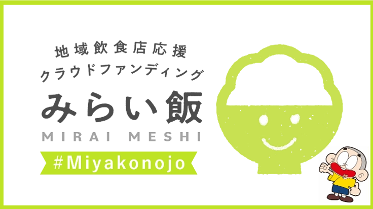 都城の飲食店を応援しよう#みやこんじょ#みらい飯