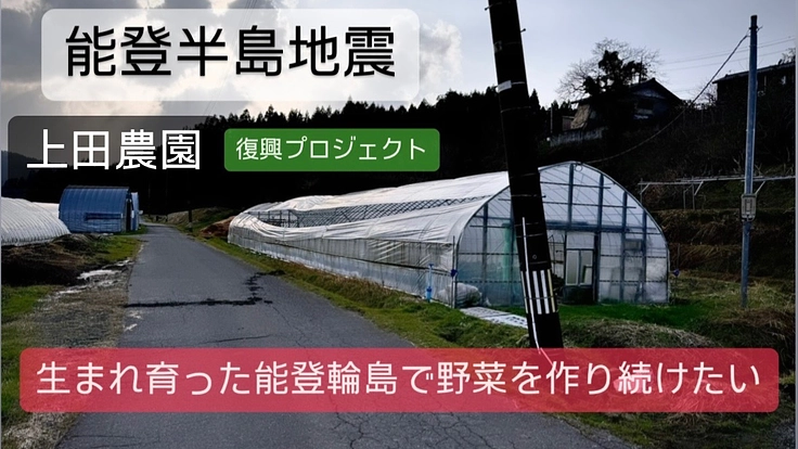 輪島で農業が復活し復興の希望になりたい。