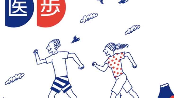 医歩:メディカルウォーキングで松戸から日本を健康にする!