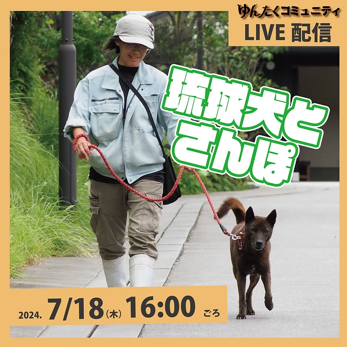 ゆんたくコミュニティ限定ライブ配信「琉球犬とさんぽ」