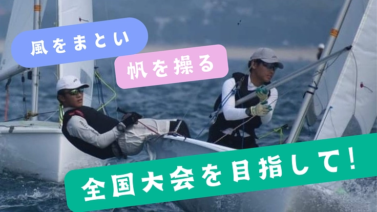 【長崎南風セーリングチーム】最高峰の舞台で最高のパフォーマンスを!