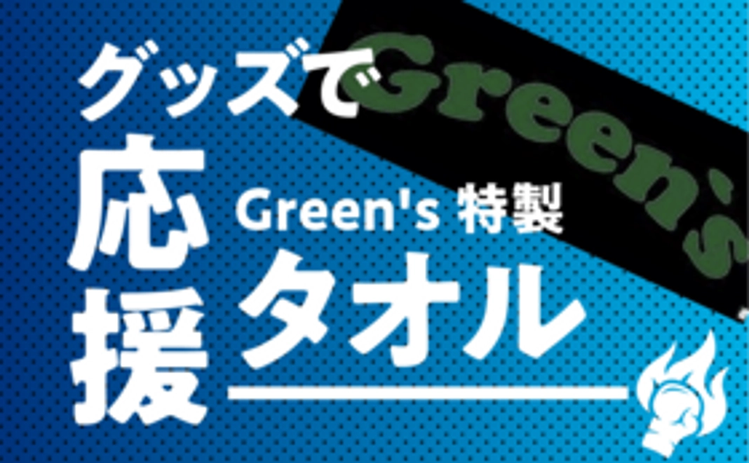 【グッズで応援！】Green's特製タオル