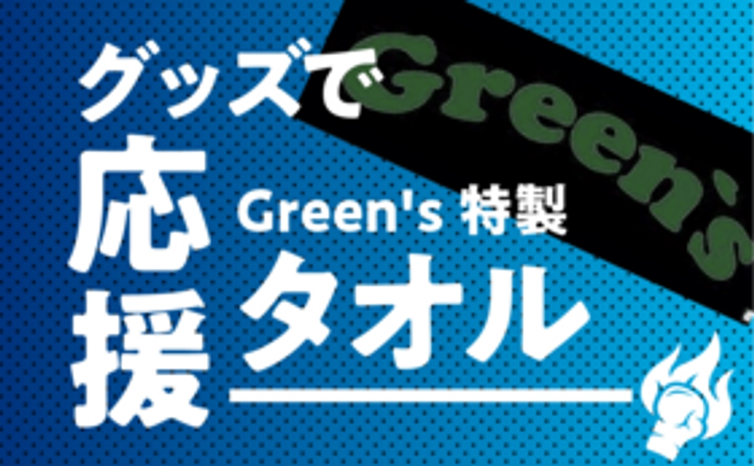【グッズで応援!】Green's特製タオル