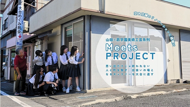 空き店舗のリノベーションに挑戦!|人と町とアートを繋ぐプロジェクト