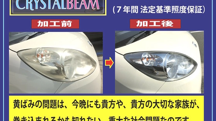 ヘッドライトを明るくして、夜間の人身事故を１件でも減らしたい