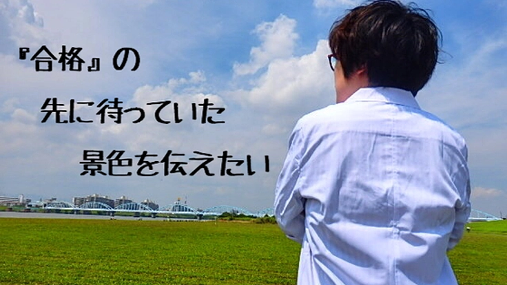 ４度不合格を味わった薬剤師。受験生を勇気づける本を出版したい