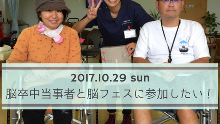 名古屋の若年性脳卒中当事者８名を脳フェスに連れて行きたい！