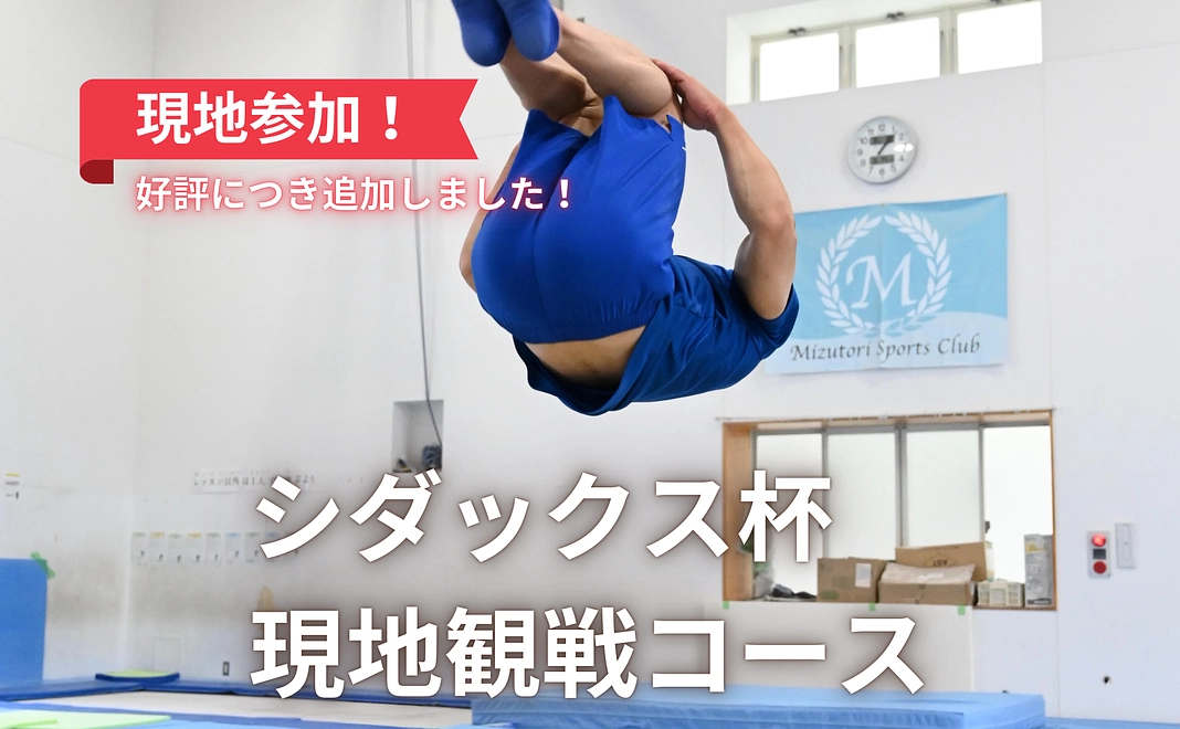 追加しました！【シダックス杯現地観覧コース】1,500