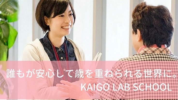 介護の未来を変える！次世代からの提案を多くの方へ届けたい！