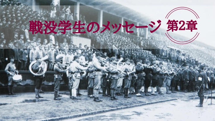 戦没学生の音楽作品に命を吹き込み、今を生きる場所を藝大に。