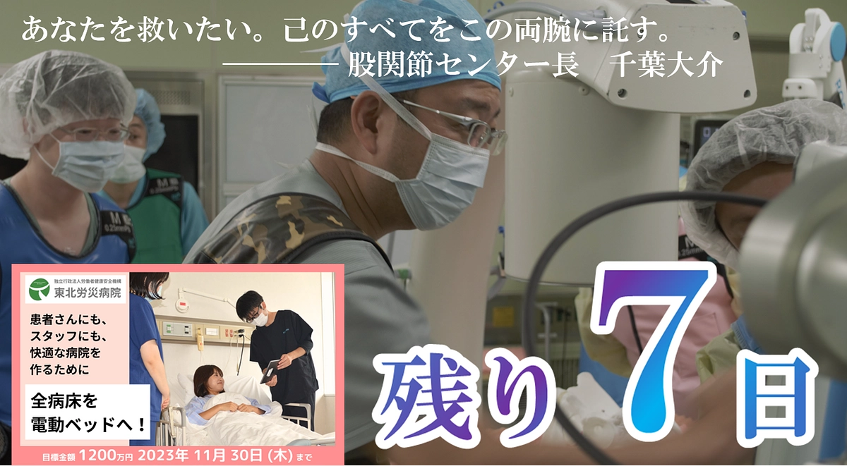【カウントダウン】残り７日、最後の御支援を！