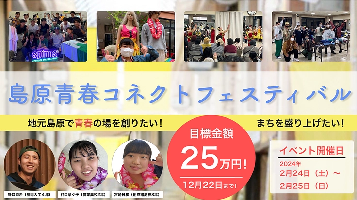 島原青春コネクトフェスティバル-学生でまちを盛り上げたい!-