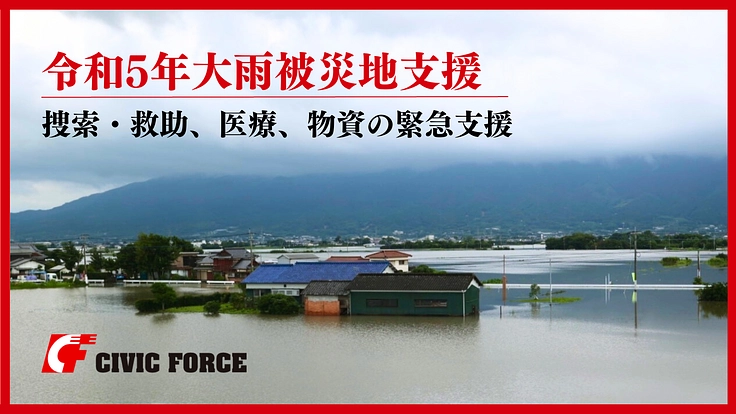 【緊急支援】令和5年九州北部等の豪雨被災地を支えてください
