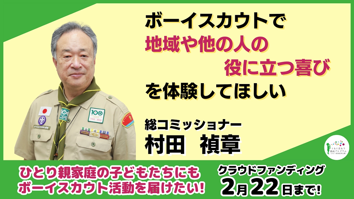 総コミッショナーより「ボーイスカウトへの想い、皆さまへのお願い」