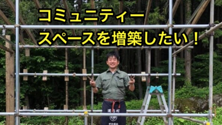 CSD2.0に越冬できるコミュニティースペースを作りたい！