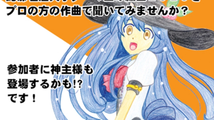 比那名居天子編曲CD2020作製にご協力下さい！