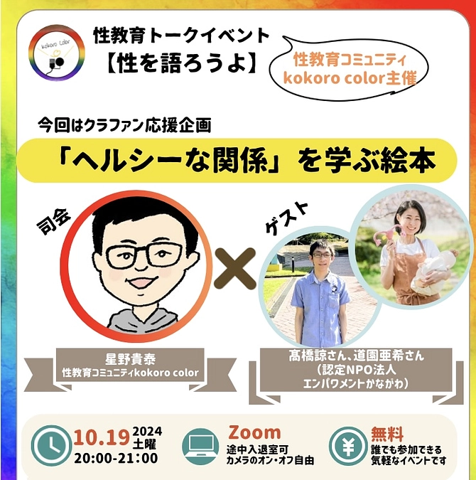 イベント出演のお知らせ！＠10月19日（土）性教育トークイベント【性を語ろうよ】