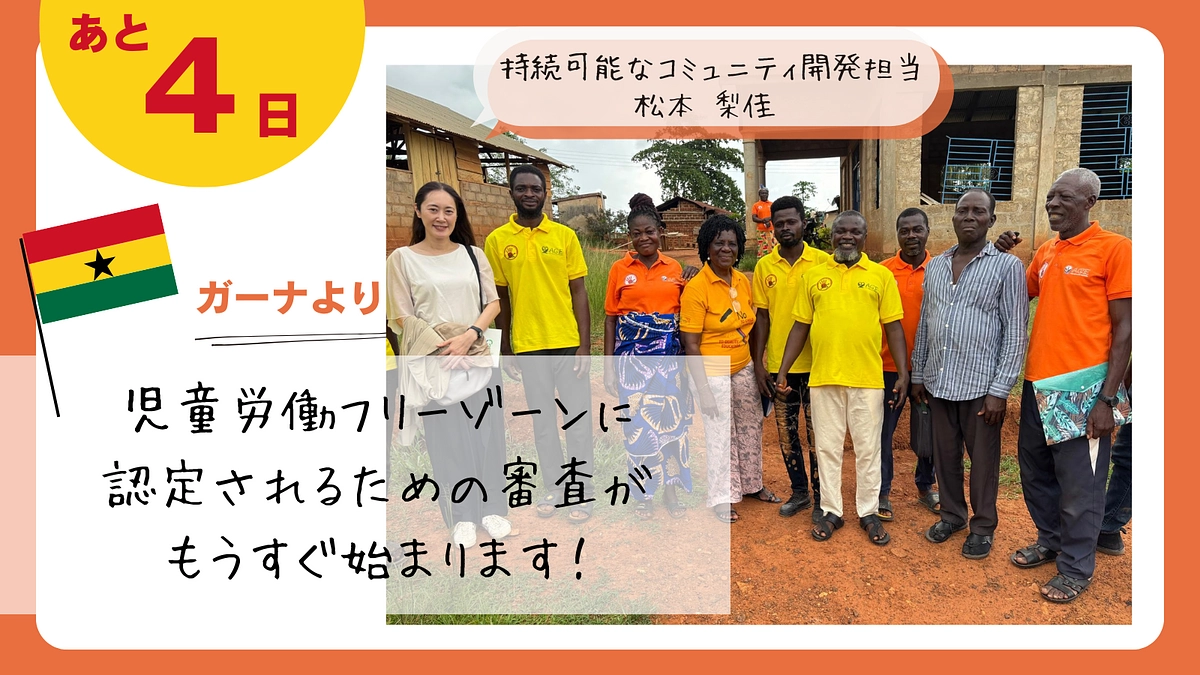 【あと4日！】ガーナより：児童労働フリーゾーンに認定されるための審査がもうすぐ始まります！