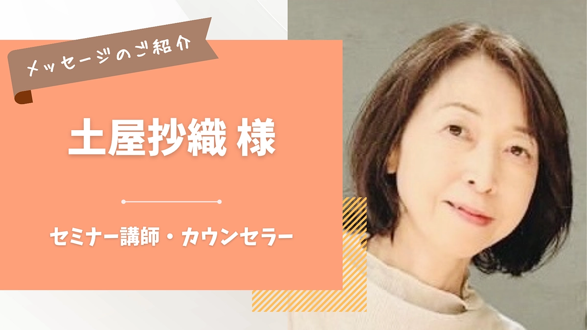応援メッセージのご紹介｜土屋抄織 様（セミナー講師・カウンセラー）
