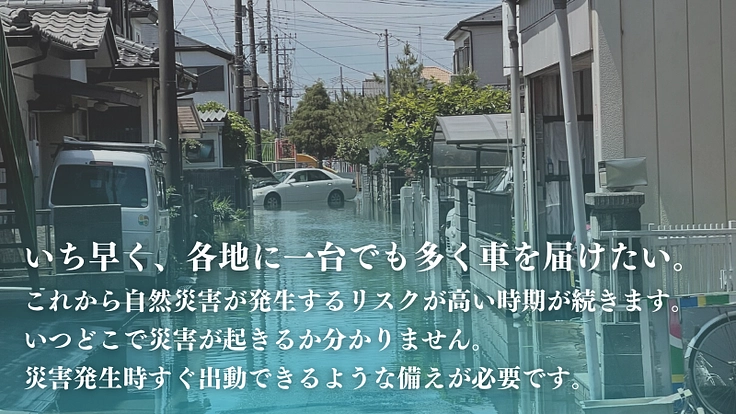 災害リスクが高まる今、被災時に車を無償で借りられる仕組みを全国へ 5枚目