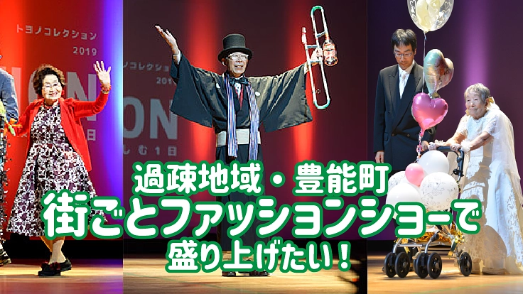過疎地域・豊能町を”街ごとファッションショー”で盛り上げたい!